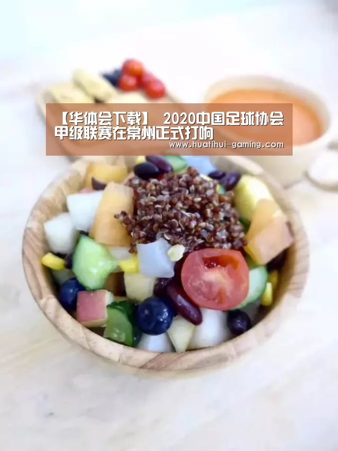 【华体会下载】
2020中国足球协会甲级联赛在常州正式打响(图3) 华体会下载