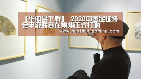 【华体会下载】
2020中国足球协会甲级联赛在常州正式打响(图2) 华体会导航
