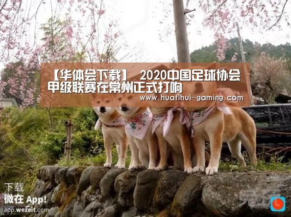 【华体会下载】
2020中国足球协会甲级联赛在常州正式打响