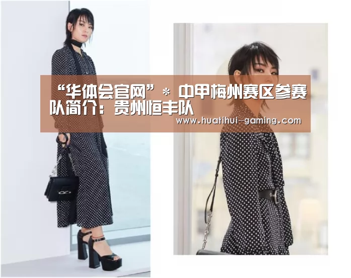 “华体会官网”*
中甲梅州赛区参赛队简介：贵州恒丰队