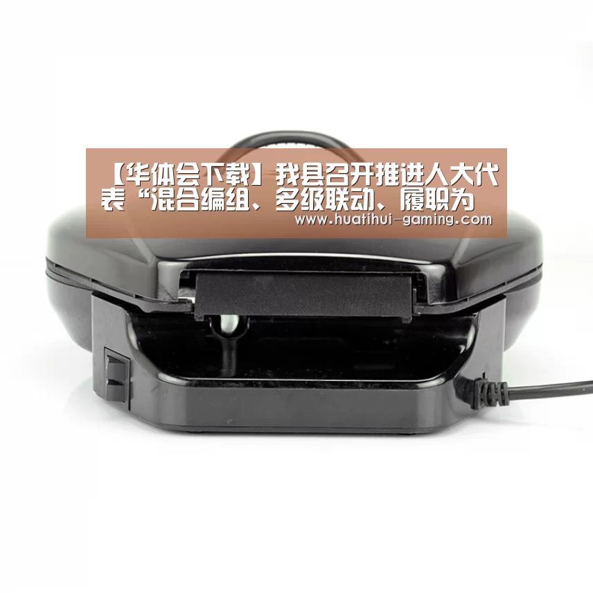 【华体会下载】我县召开推进人大代表“混合编组、多级联动、履职为民”工作布置会(图1) 华体会下载