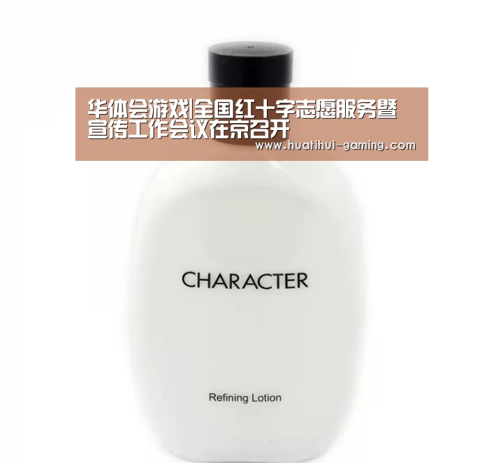 华体会游戏|全国红十字志愿服务暨宣传工作会议在京召开(图1) 华体会下载