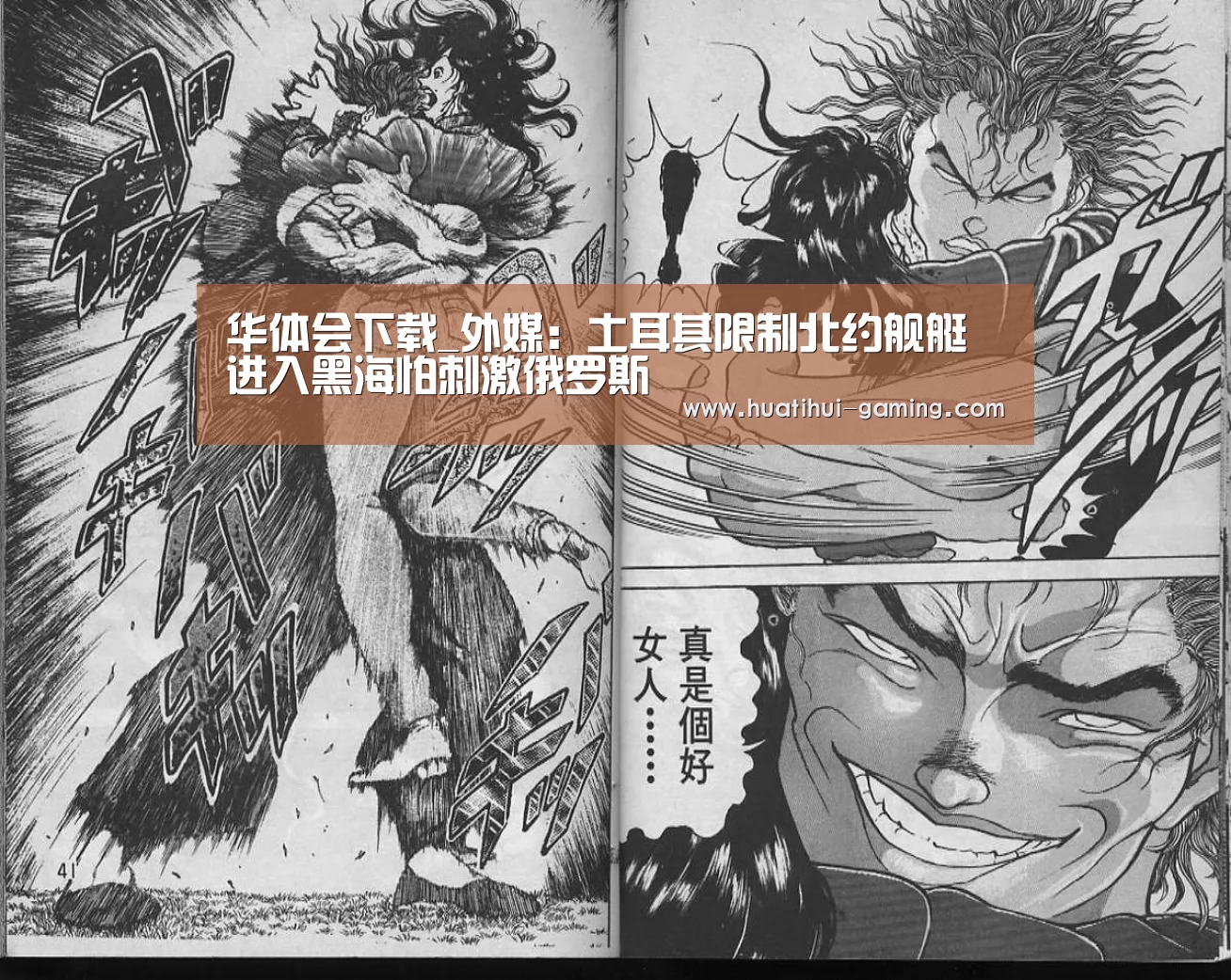 华体会下载_外媒:土耳其限制北约舰艇进入黑海怕刺激俄罗斯(图3) 华体会官网